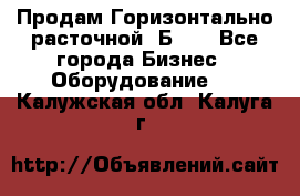Продам Горизонтально-расточной 2Б660 - Все города Бизнес » Оборудование   . Калужская обл.,Калуга г.